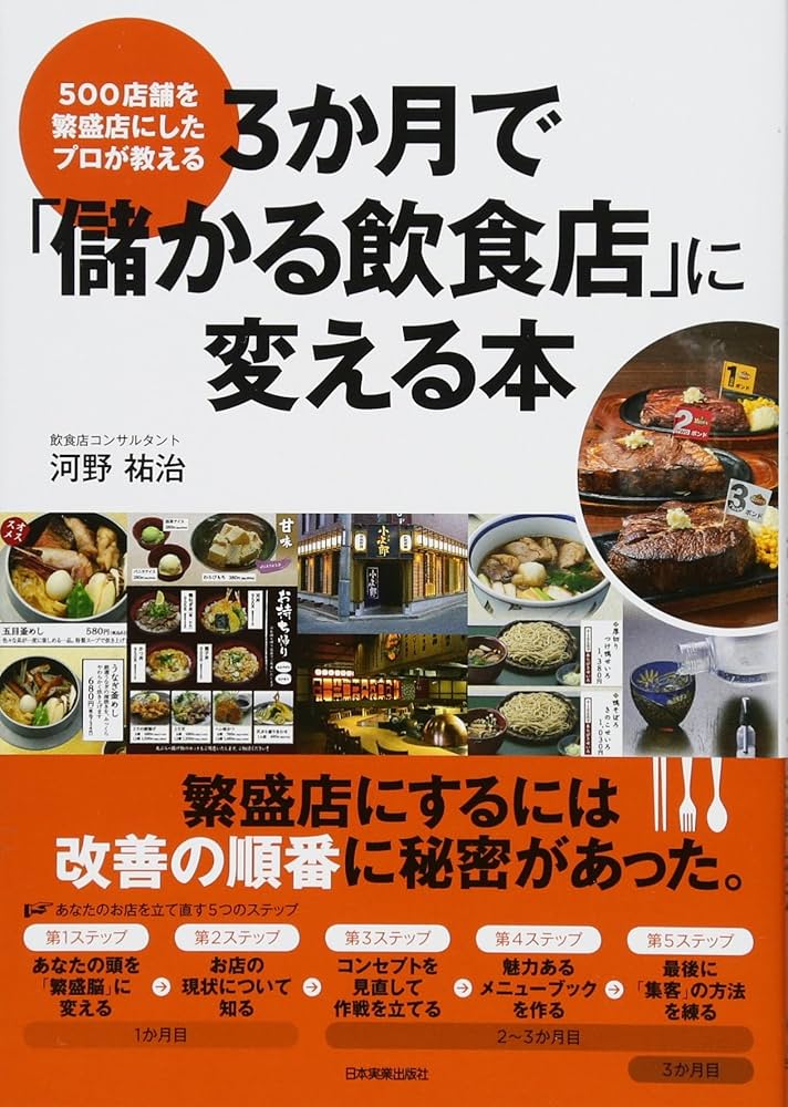 Amazon.co.jp: 3か月で「儲かる飲食店」に変える本 : 河野 祐治: 本